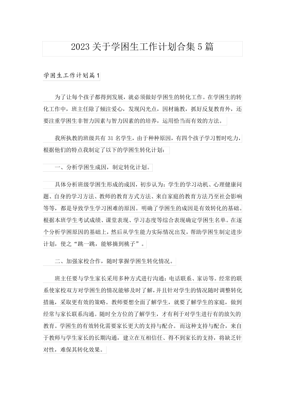 2023关于学困生工作计划合集5篇_第1页