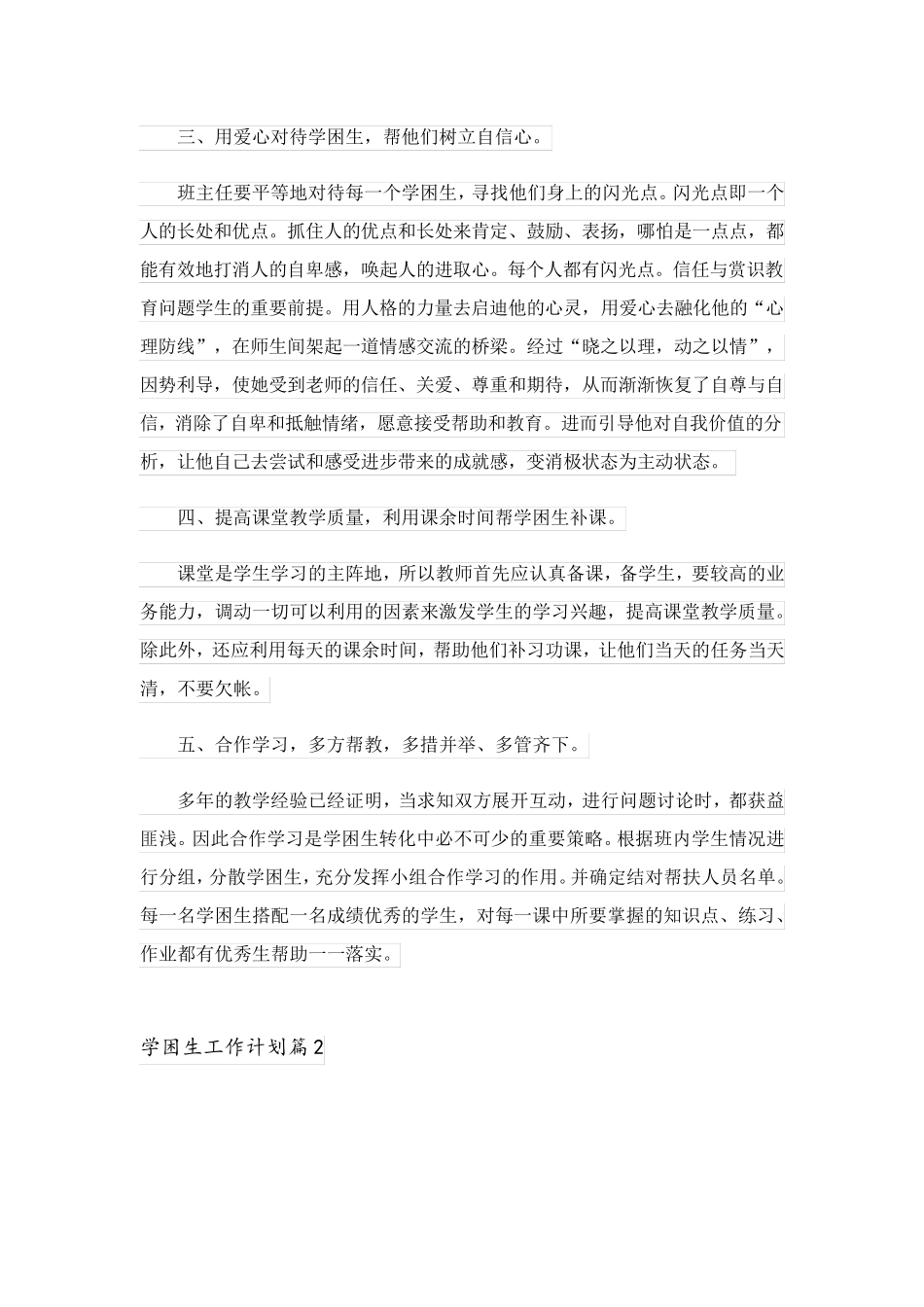 2023关于学困生工作计划合集5篇_第2页