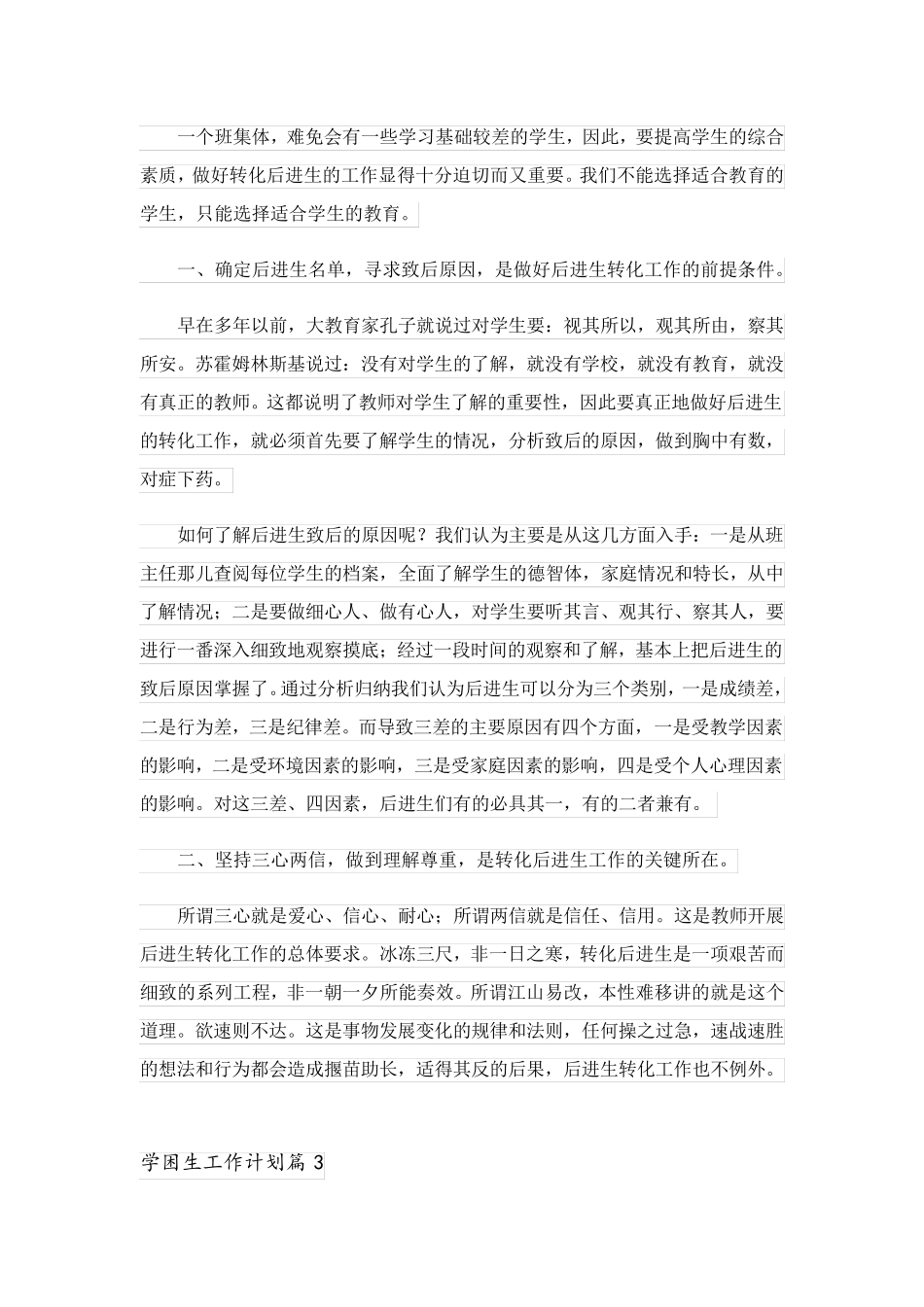 2023关于学困生工作计划合集5篇_第3页
