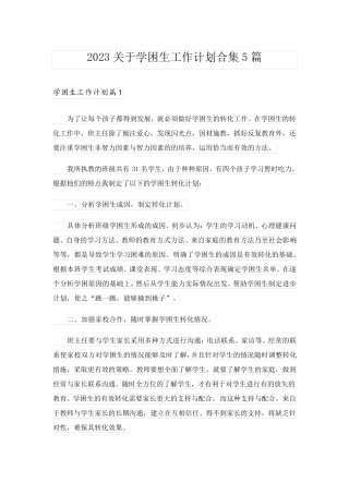 2023关于学困生工作计划合集5篇