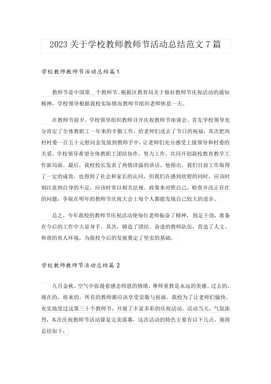 2023关于学校教师教师节活动总结范文7篇_第1页