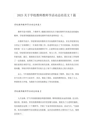 2023关于学校教师教师节活动总结范文7篇
