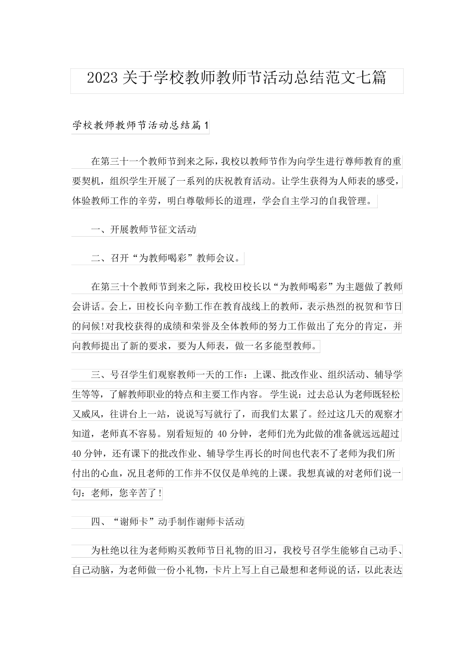 2023关于学校教师教师节活动总结范文七篇_第1页