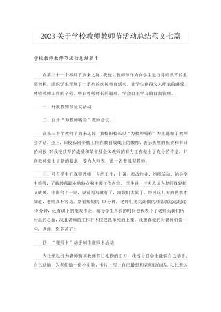 2023关于学校教师教师节活动总结范文七篇
