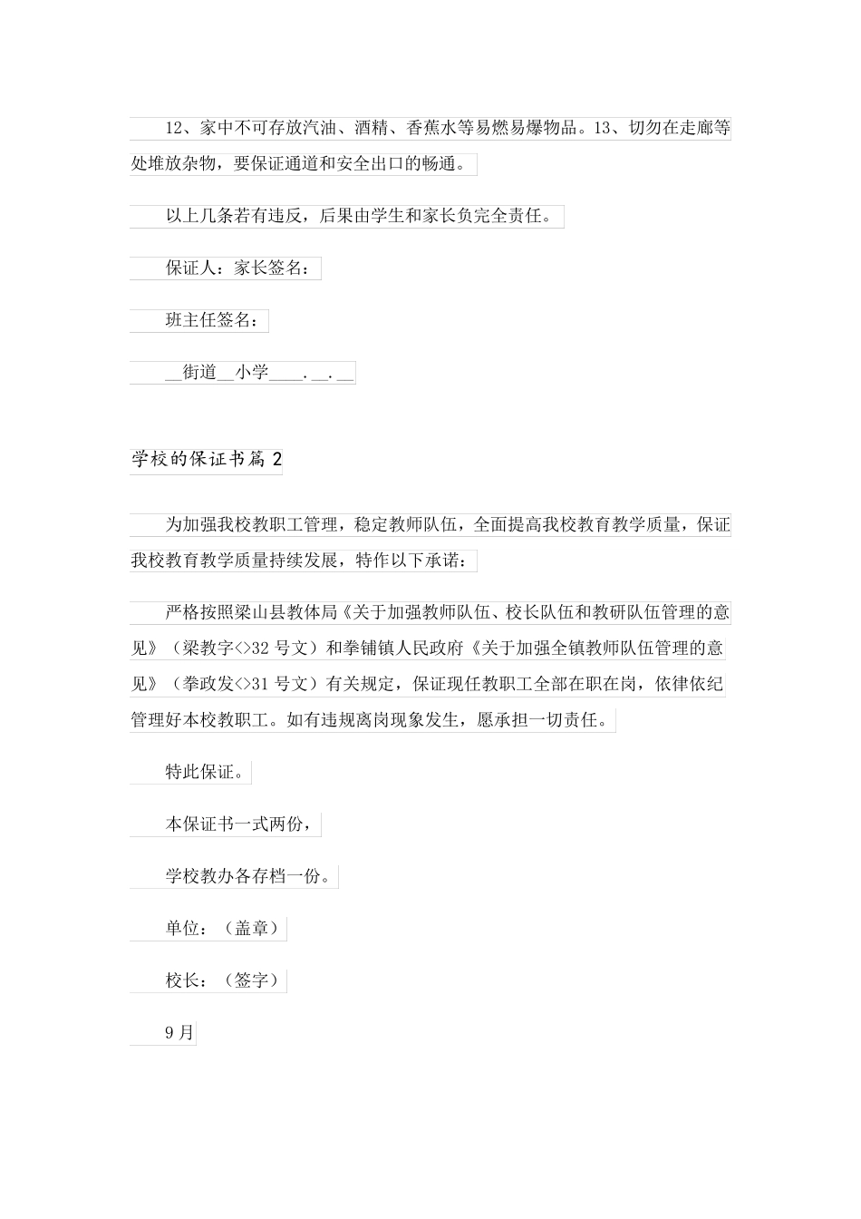 2023关于学校的保证书范文汇编六篇_第2页