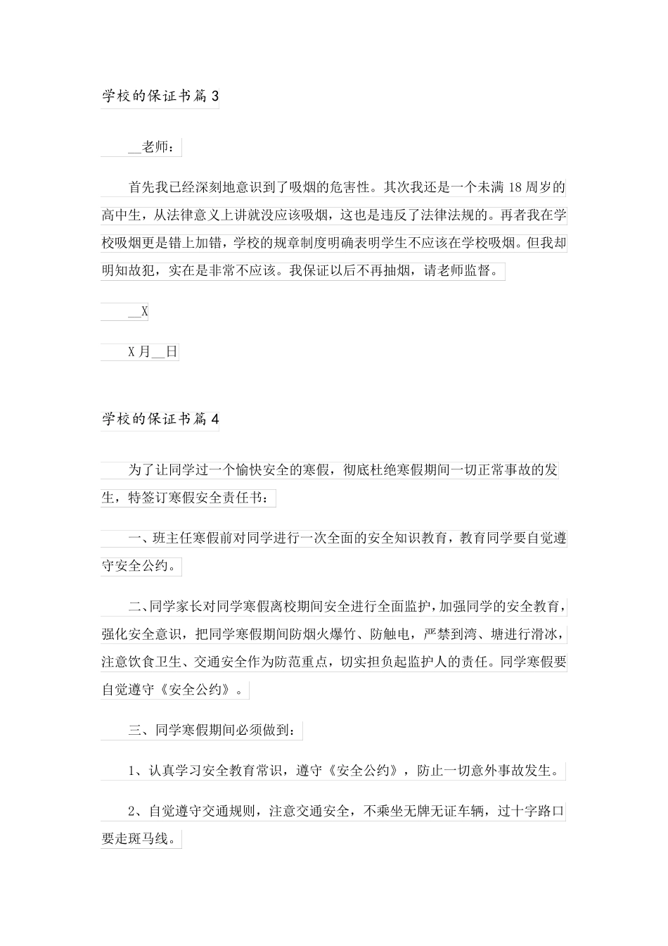 2023关于学校的保证书范文汇编六篇_第3页