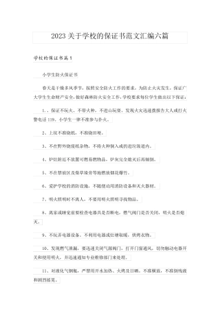 2023关于学校的保证书范文汇编六篇