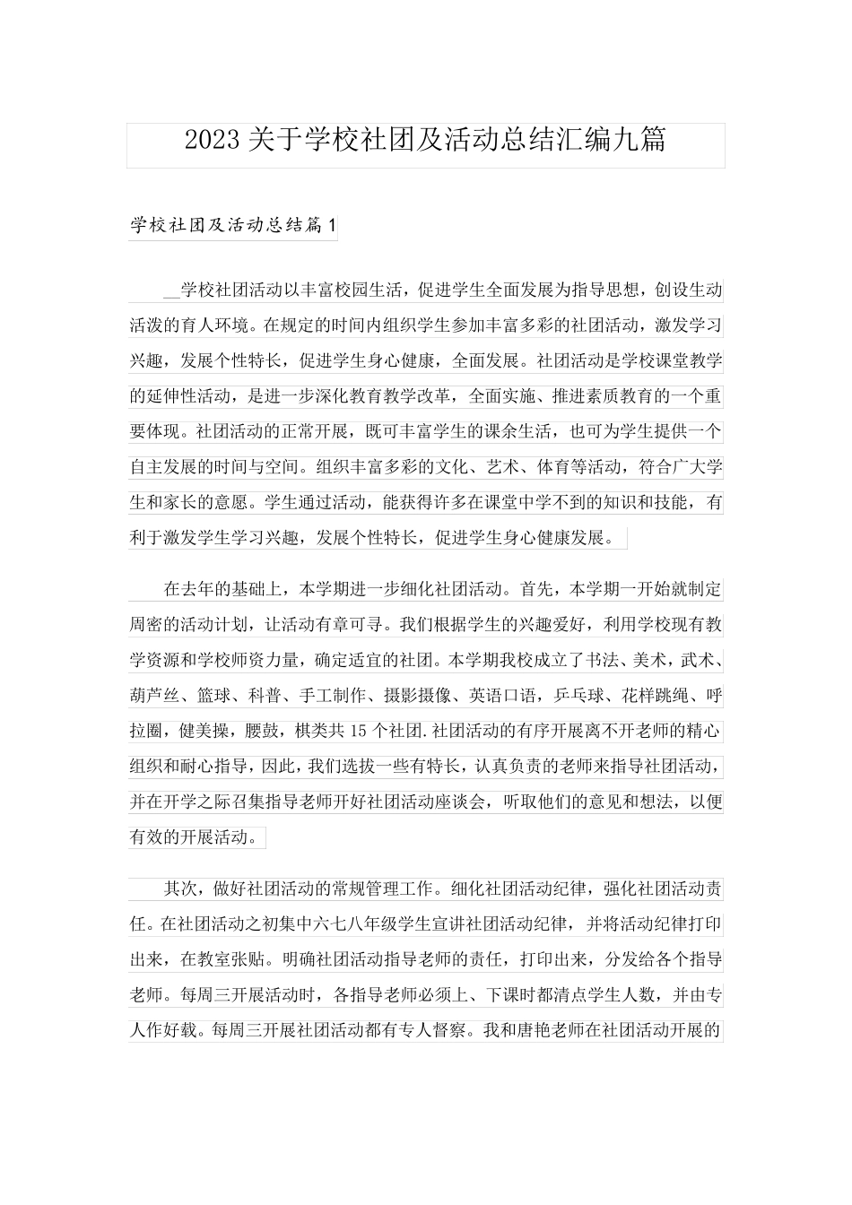 2023关于学校社团及活动总结汇编九篇_第1页