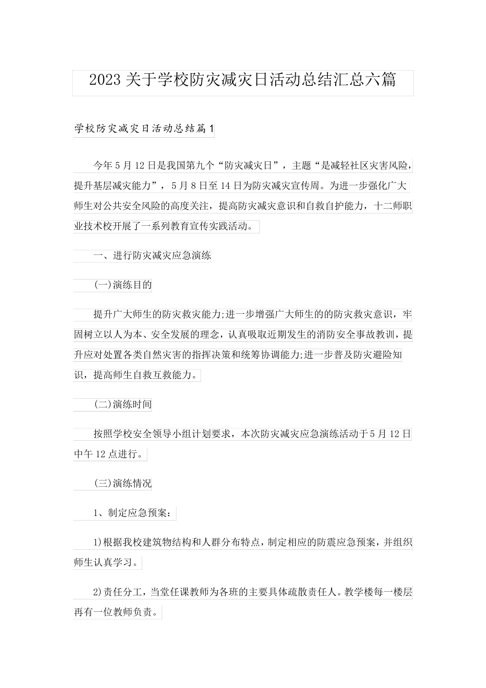 2023关于学校防灾减灾日活动总结汇总六篇_第1页