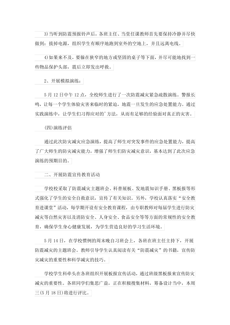 2023关于学校防灾减灾日活动总结汇总六篇_第2页