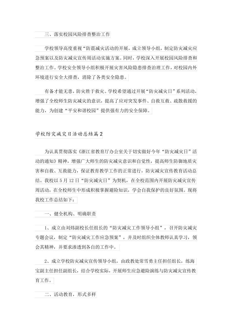 2023关于学校防灾减灾日活动总结汇总六篇_第3页