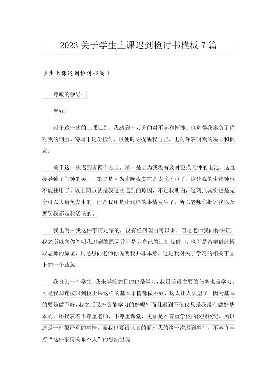 2023关于学生上课迟到检讨书模板7篇_第1页