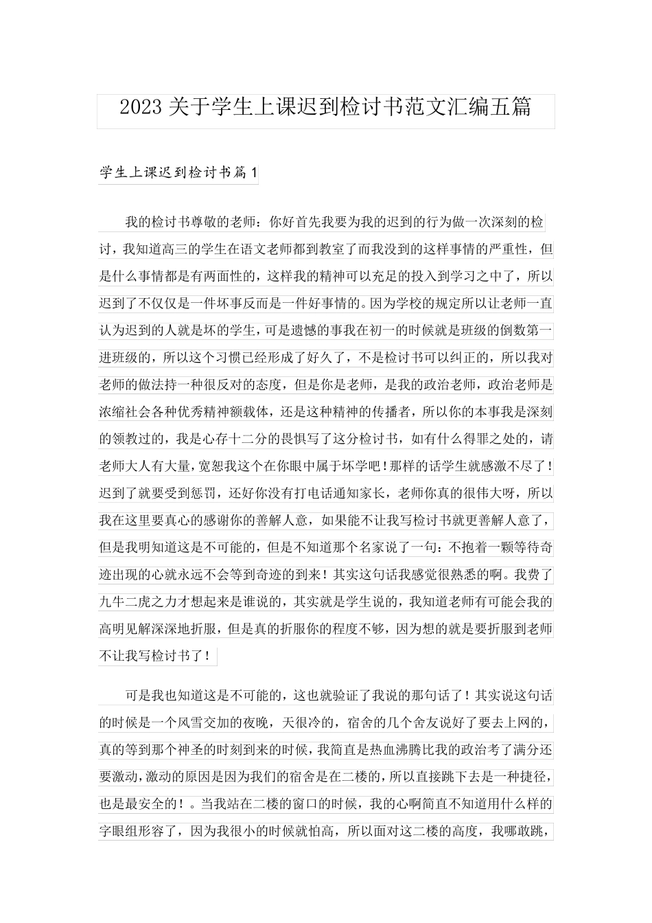 2023关于学生上课迟到检讨书范文汇编五篇_第1页