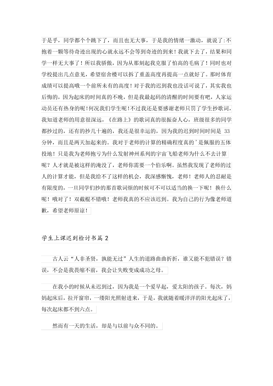 2023关于学生上课迟到检讨书范文汇编五篇_第2页