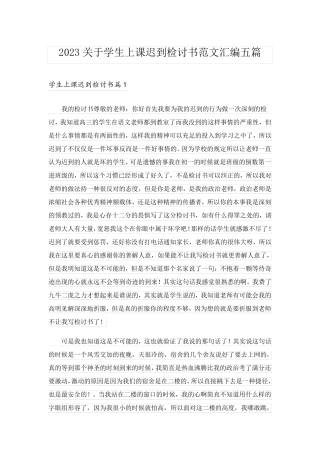 2023关于学生上课迟到检讨书范文汇编五篇