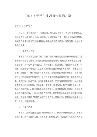 2023关于学生实习报告集锦九篇