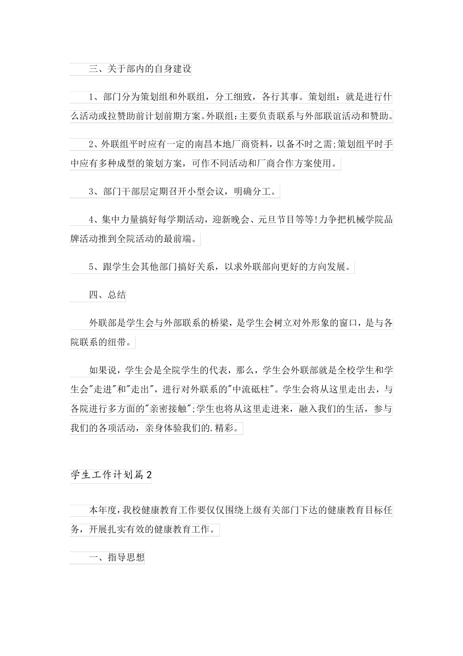 2023关于学生工作计划汇总6篇_第2页