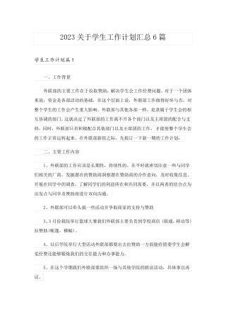 2023关于学生工作计划汇总6篇