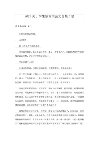 2023关于学生感谢信范文合集5篇