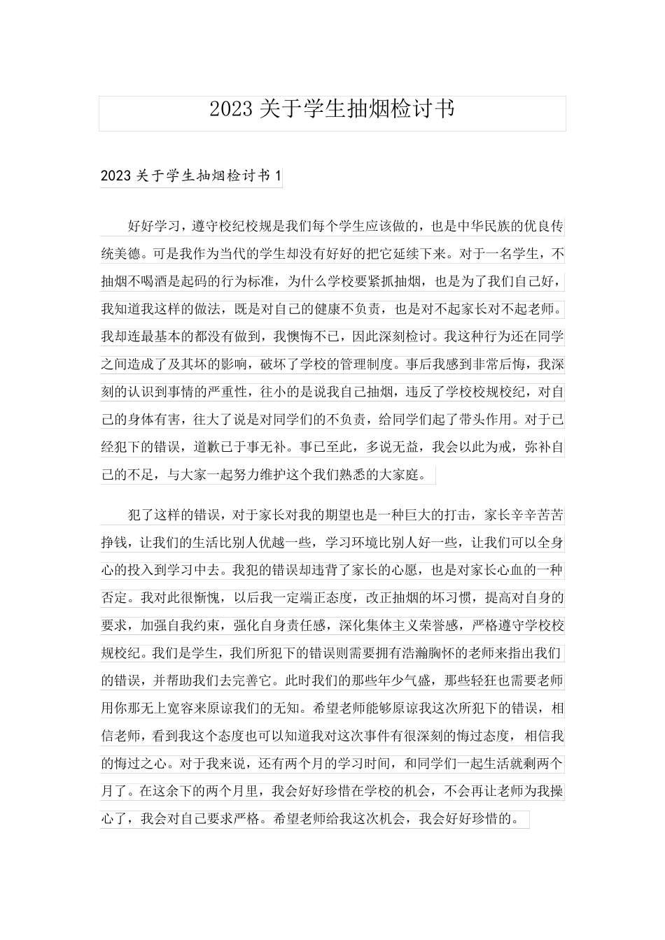 2023关于学生抽烟检讨书_第1页