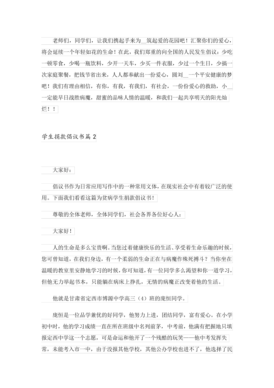 2023关于学生捐款倡议书四篇_第2页