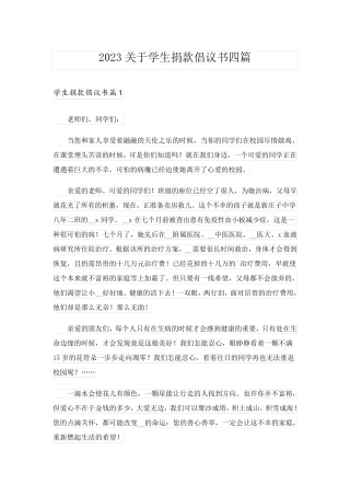 2023关于学生捐款倡议书四篇