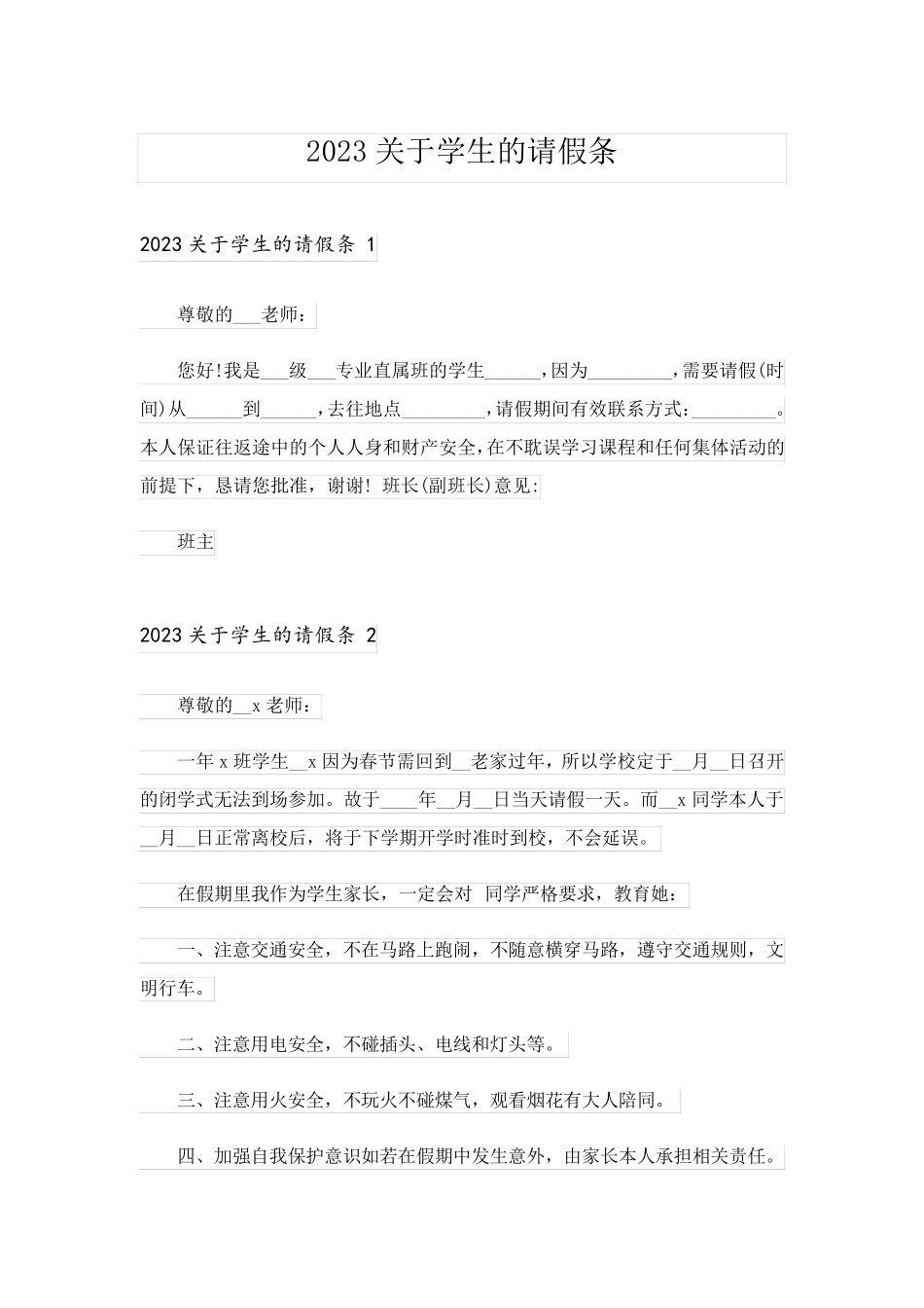 2023关于学生的请假条 _第1页