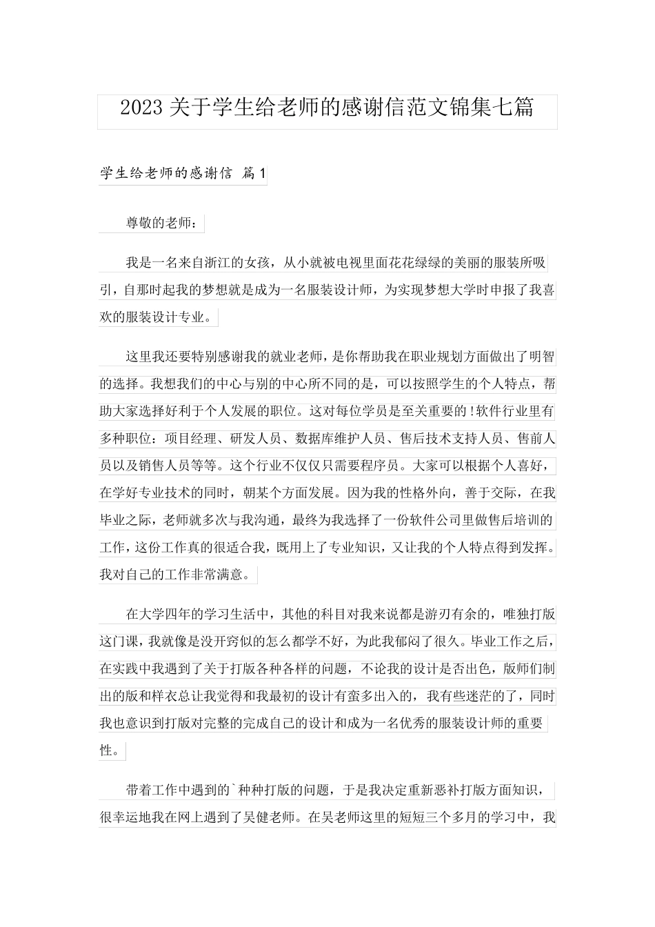 2023关于学生给老师的感谢信范文锦集七篇_第1页