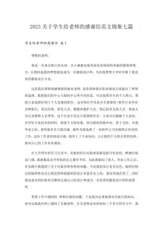 2023关于学生给老师的感谢信范文锦集七篇
