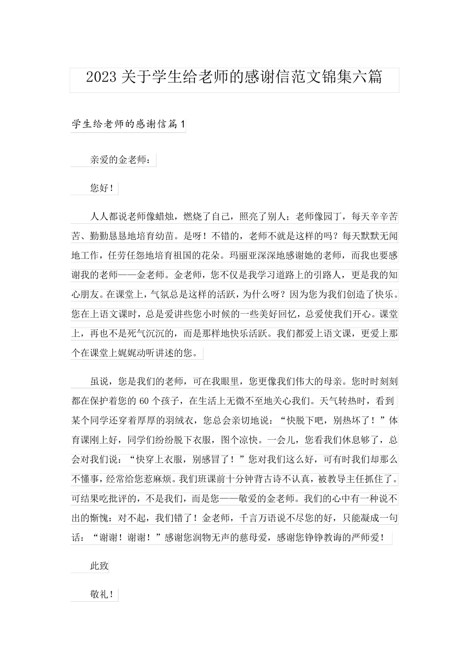2023关于学生给老师的感谢信范文锦集六篇_第1页