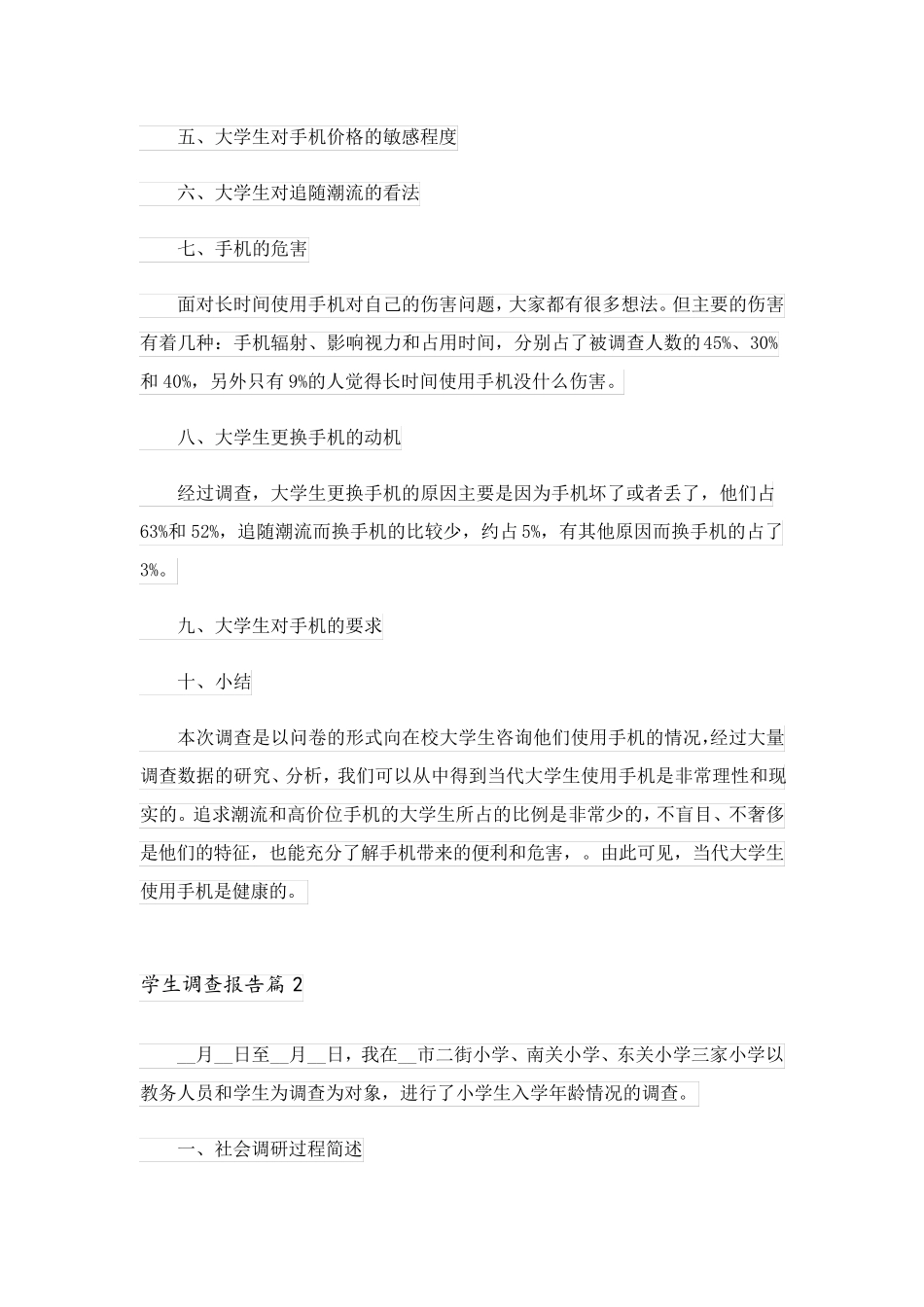 2023关于学生调查报告范文集合五篇_第2页