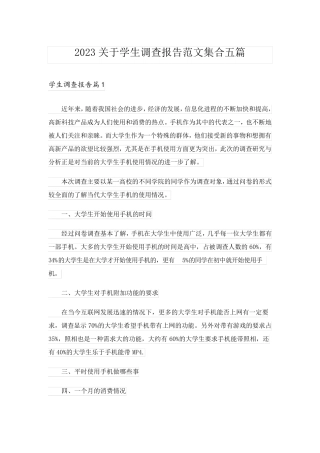 2023关于学生调查报告范文集合五篇