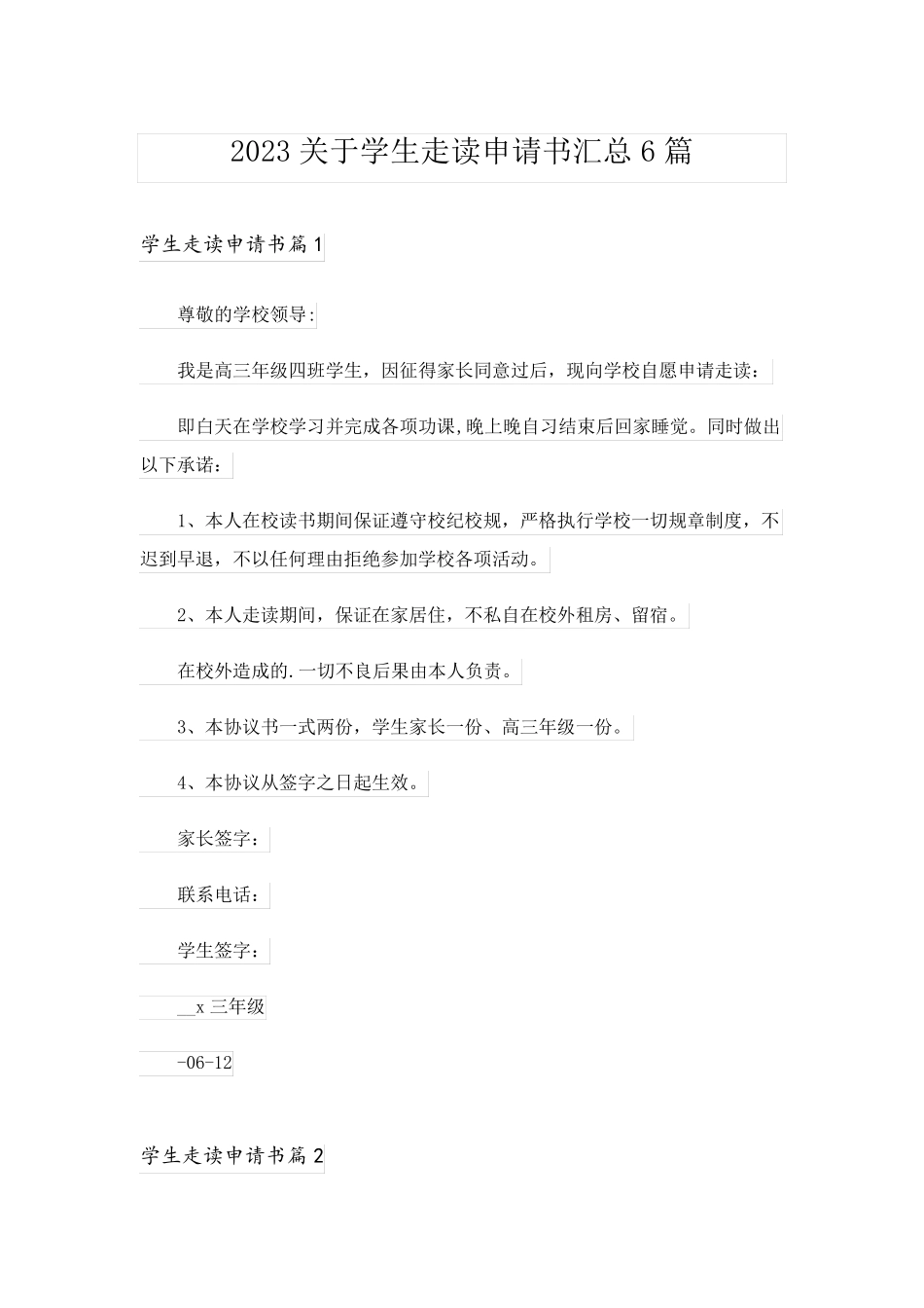 2023关于学生走读申请书汇总6篇_第1页