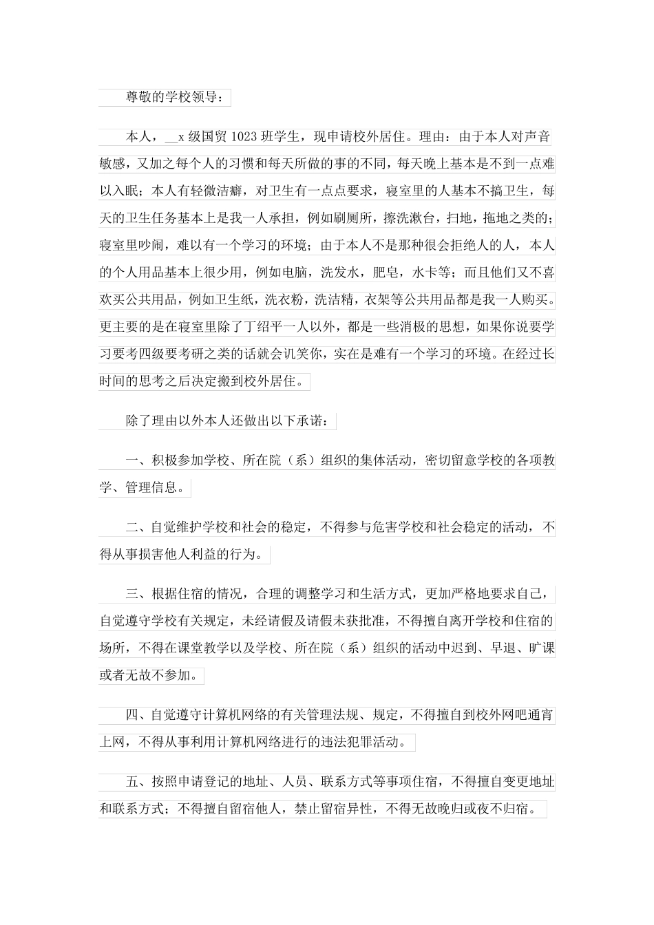 2023关于学生走读申请书汇总6篇_第2页