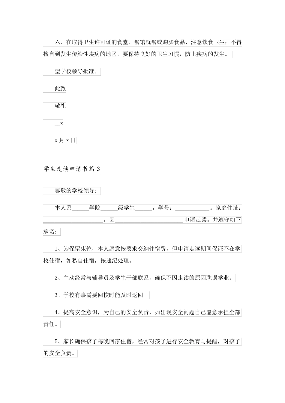 2023关于学生走读申请书汇总6篇_第3页