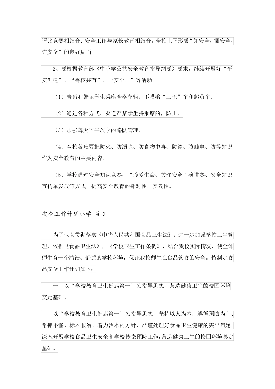 2023关于安全工作计划小学汇编6篇_第3页