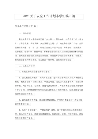 2023关于安全工作计划小学汇编6篇