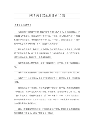 2023关于安全演讲稿15篇_1