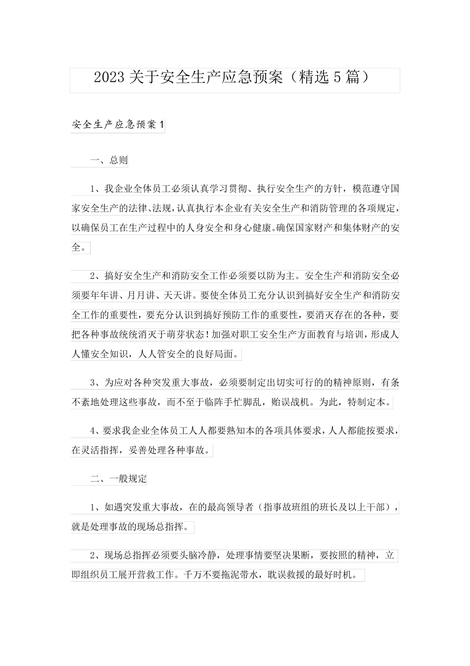 2023关于安全生产应急预案(精选5篇)_第1页