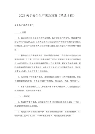 2023关于安全生产应急预案(精选5篇)
