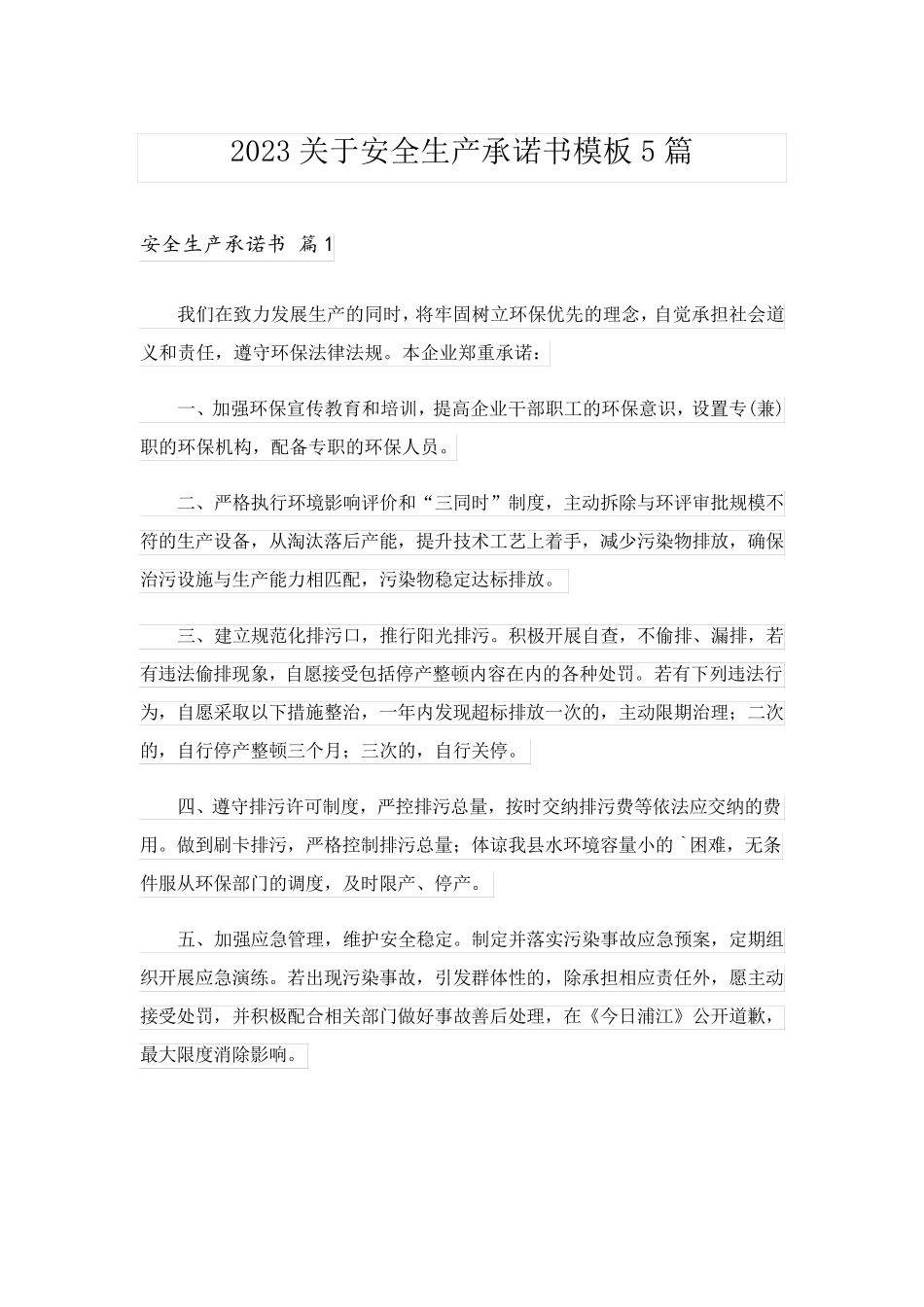 2023关于安全生产承诺书模板5篇_第1页