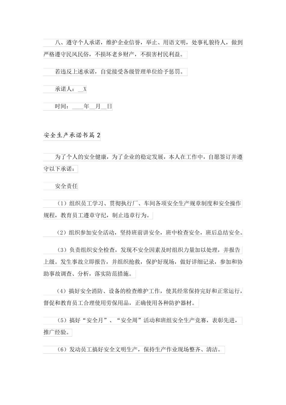 2023关于安全生产承诺书模板合集八篇_第2页