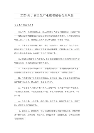 2023关于安全生产承诺书模板合集八篇
