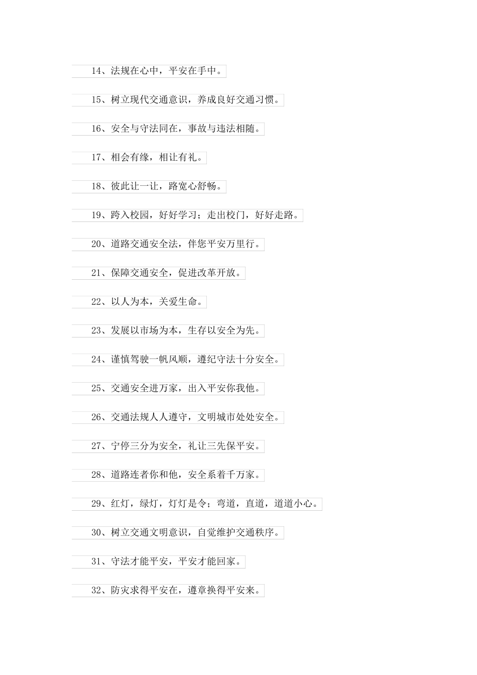 2023关于安全的格言(15篇)_第3页