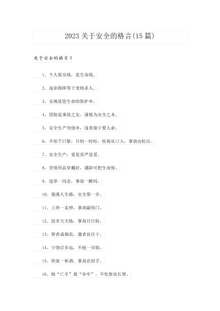 2023关于安全的格言(15篇)