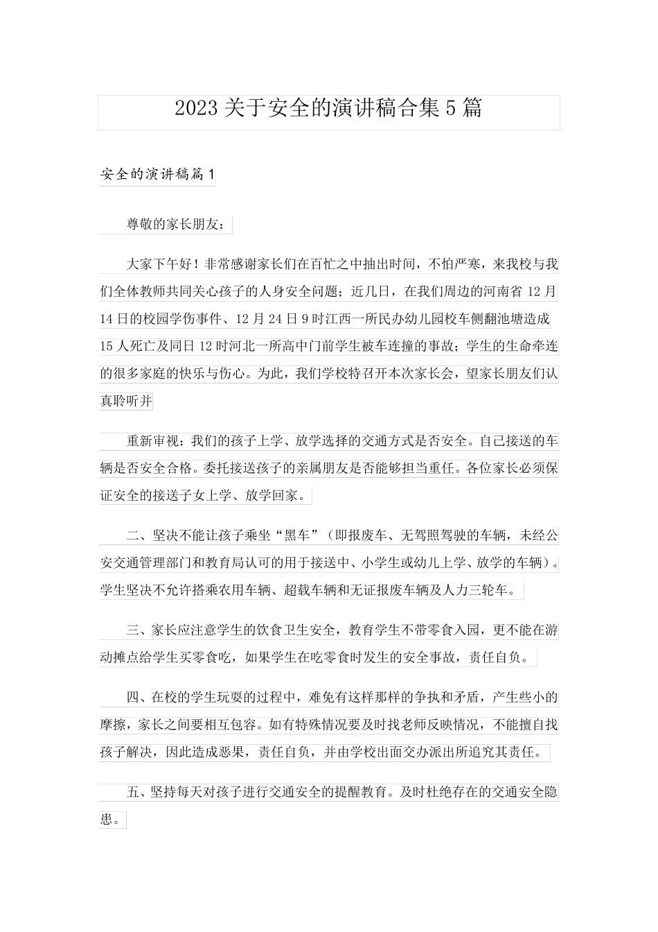 2023关于安全的演讲稿合集5篇_第1页