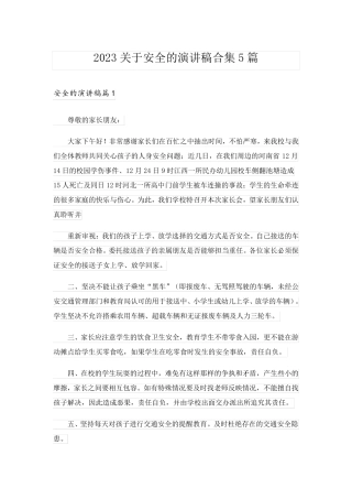 2023关于安全的演讲稿合集5篇