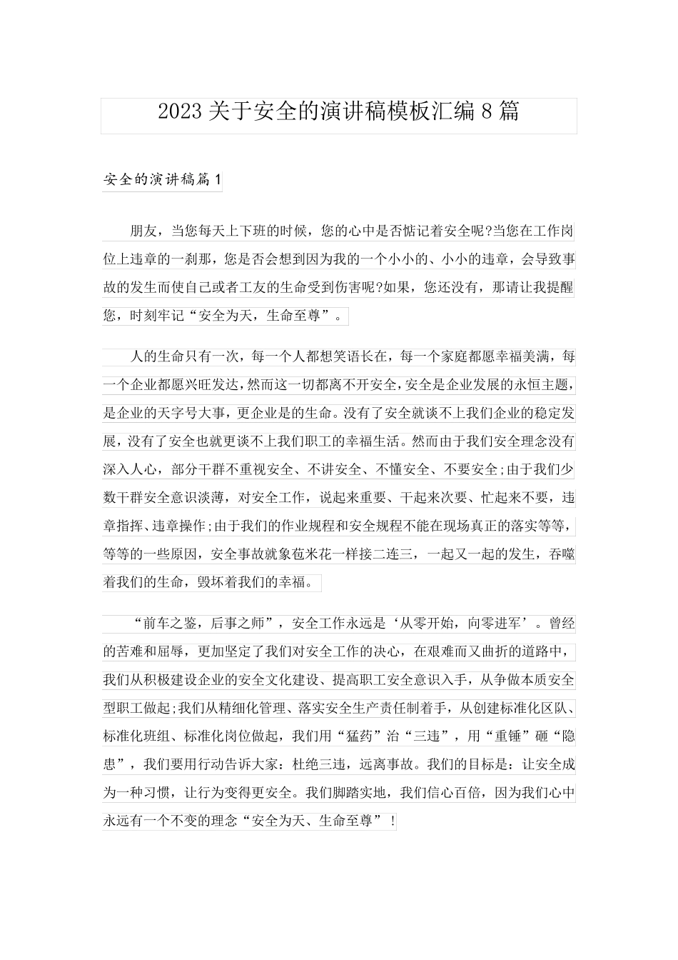 2023关于安全的演讲稿模板汇编8篇_第1页