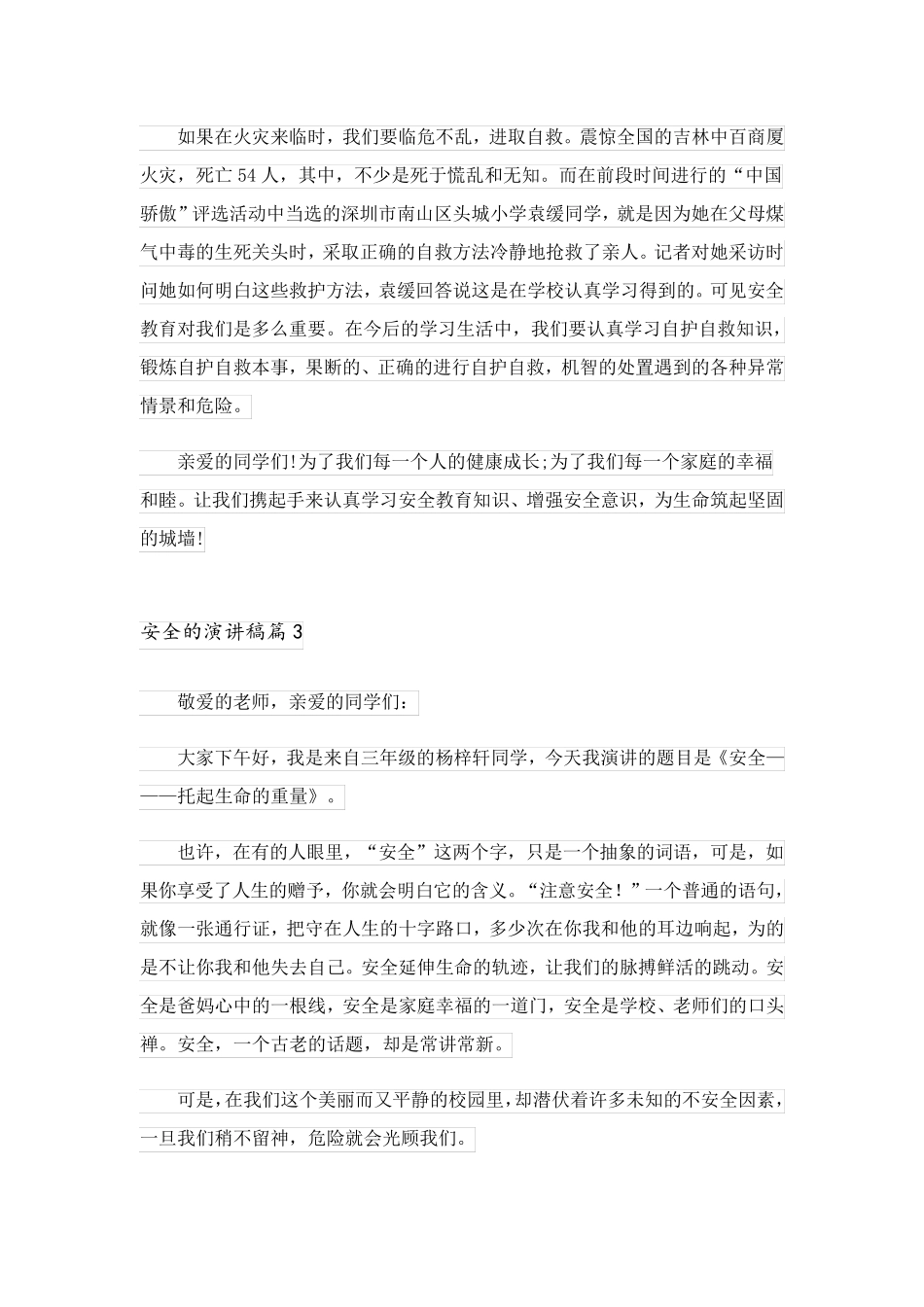 2023关于安全的演讲稿模板汇编8篇_第3页