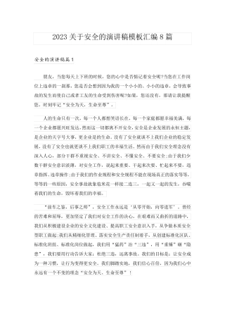 2023关于安全的演讲稿模板汇编8篇